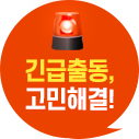 긴급출동